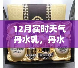 揭秘十二月實(shí)時(shí)天氣的奧秘，丹水乳護(hù)膚指南