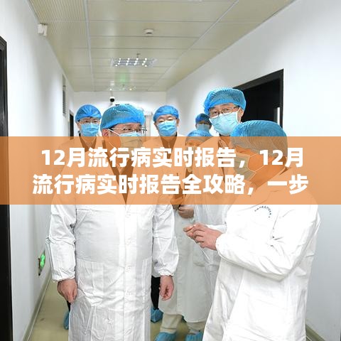 12月流行病實時報告詳解，全方位攻略與監(jiān)測任務步驟指引