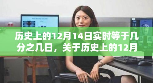 關(guān)于歷史上十二月十四日的時(shí)間節(jié)點(diǎn)探討，實(shí)時(shí)等于幾分之幾日