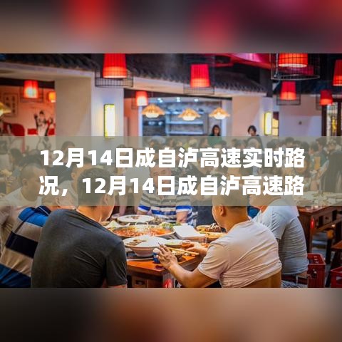 12月14日成自瀘高速路況探秘，自然美景下的寧靜之旅