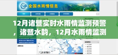 諸暨水韻守護(hù)，實(shí)時水雨情監(jiān)測預(yù)警的守護(hù)力量
