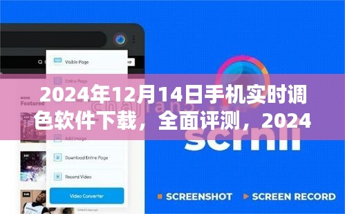 2024年最新手機實時調(diào)色軟件下載與全面評測，體驗調(diào)色魅力