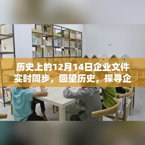回望歷程，企業(yè)文件實(shí)時(shí)同步的足跡——?dú)v史上的12月14日共同見證