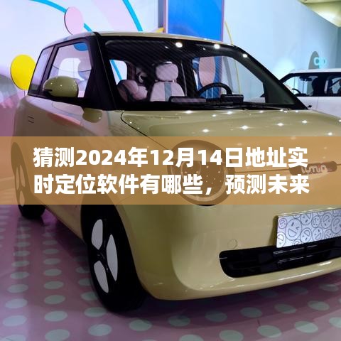 2024年實時定位軟件深度評測與預測，地址實時定位軟件的未來展望