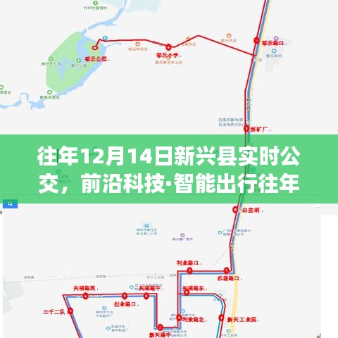 往年12月14日新興縣智能實時公交系統(tǒng)升級，重塑出行體驗！