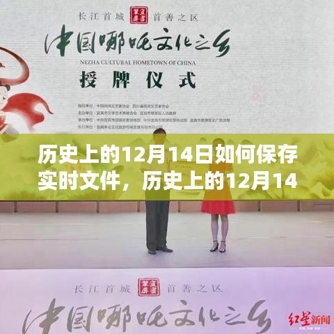 歷史上的12月14日，實時文件的保存與傳承之道