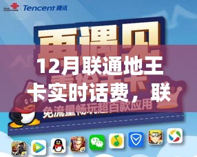 聯(lián)通地王卡重磅升級，實時話費科技引領(lǐng)潮流，引領(lǐng)十二月通信新潮！