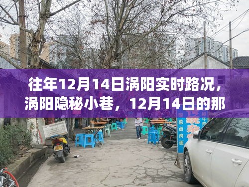 渦陽(yáng)隱秘小巷，12月14日路況與美食的不期而遇