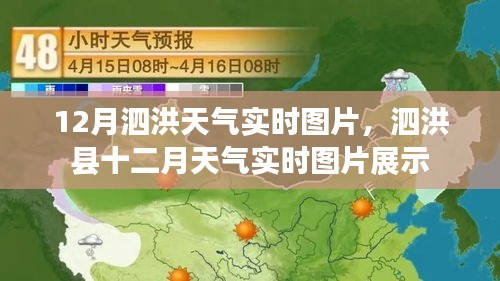 泗洪縣十二月天氣實(shí)時(shí)圖片展示，最新天氣狀況一覽無(wú)余