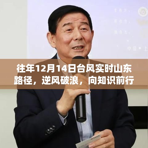 往年12月14日山東臺(tái)風(fēng)路徑追蹤，逆風(fēng)破浪，展現(xiàn)山東精神與成長之路