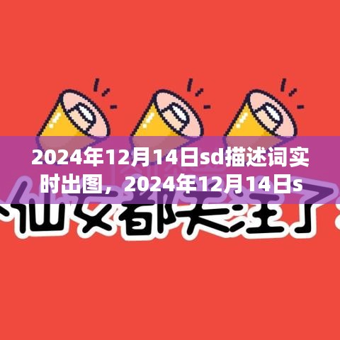 2024年12月14日SD描述詞實時出圖產(chǎn)品全面評測與體驗