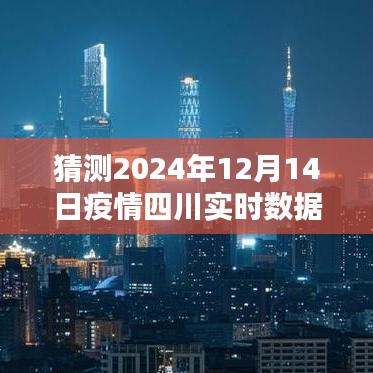 初學(xué)者與進(jìn)階用戶指南，四川疫情實(shí)時(shí)數(shù)據(jù)預(yù)測(cè)與未來(lái)趨勢(shì)分析（猜測(cè)四川疫情數(shù)據(jù)至2024年12月）