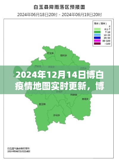 博白疫情實(shí)時(shí)地圖更新，共同守護(hù)家園