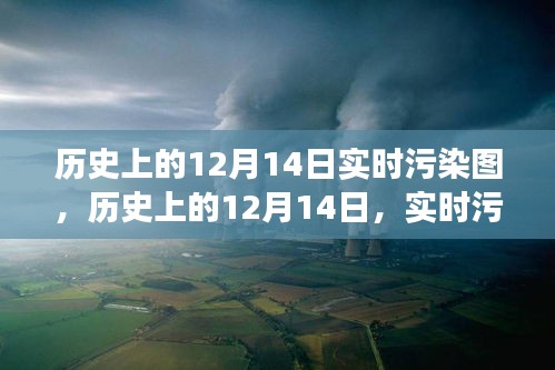 歷史上的12月14日實(shí)時(shí)污染圖，揭示時(shí)代變遷與環(huán)境挑戰(zhàn)的深度洞察