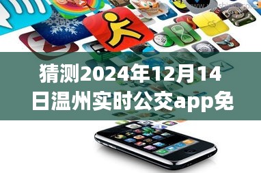 溫州實(shí)時(shí)公交app在2024年免費(fèi)化的可能性分析與展望