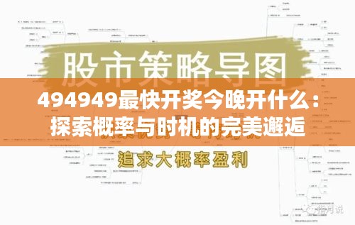 494949最快開獎(jiǎng)今晚開什么：探索概率與時(shí)機(jī)的完美邂逅