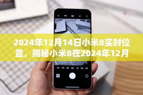 揭秘小米8在2024年實(shí)時(shí)位置，技術(shù)前沿與智能生活的無縫融合
