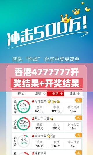 香港4777777開獎結果+開獎結果一：透視彩票中獎的神話與現(xiàn)實之力之間的交匯點