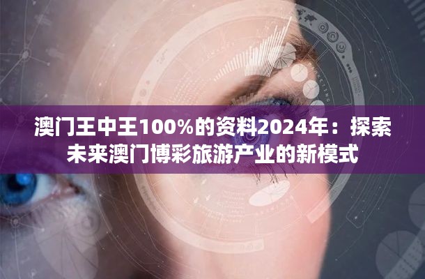 澳門(mén)王中王100%的資料2024年：探索未來(lái)澳門(mén)博彩旅游產(chǎn)業(yè)的新模式