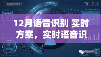 揭秘十二月智能語音識別技術(shù)的突破與應(yīng)用，實(shí)時(shí)語音識別方案發(fā)布