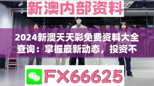 2024新澳天天彩免費(fèi)資料大全查詢(xún)：掌握最新動(dòng)態(tài)，投資不再是難題