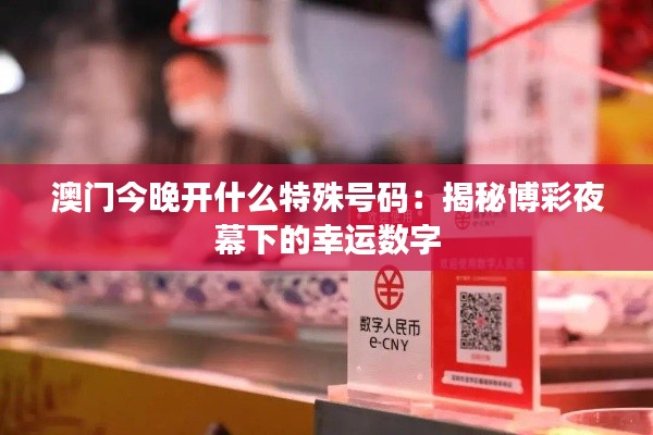 澳門今晚開什么特殊號碼：揭秘博彩夜幕下的幸運數(shù)字