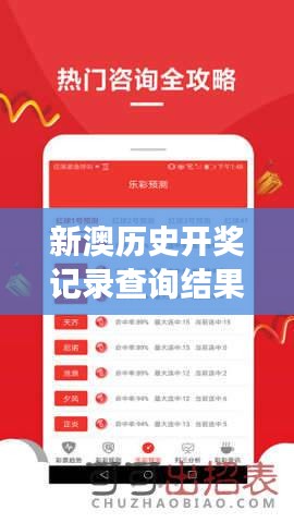 新澳歷史開獎(jiǎng)記錄查詢結(jié)果：彩票中獎(jiǎng)的獨(dú)特視角