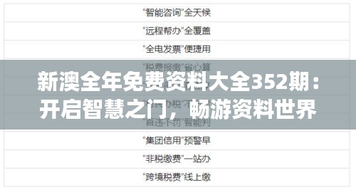 新澳全年免費資料大全352期：開啟智慧之門，暢游資料世界的奇遇