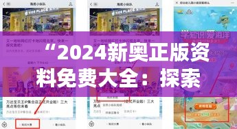 “2024新奧正版資料免費大全：探索知識海洋的新起點”
