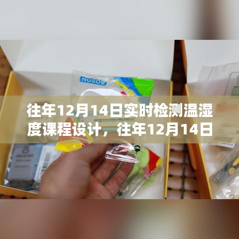 往年12月14日溫濕度實(shí)時(shí)檢測課程設(shè)計(jì)深度解析與探索