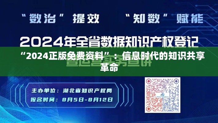 “2024正版免費(fèi)資料”：信息時(shí)代的知識(shí)共享革命