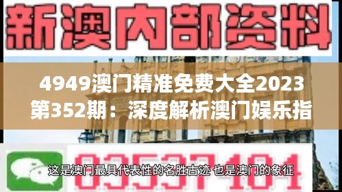 4949澳門(mén)精準(zhǔn)免費(fèi)大全2023第352期：深度解析澳門(mén)娛樂(lè)指南，洞察最新趨勢(shì)與機(jī)遇