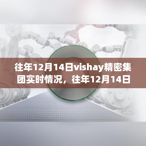 往年12月14日Vishay精密集團(tuán)實時運(yùn)營洞察報告解析
