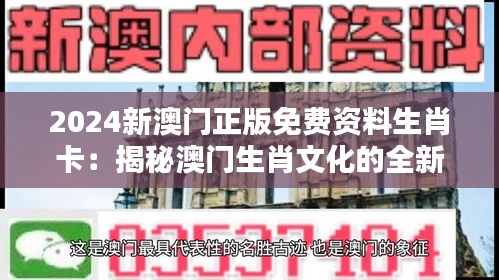2024新澳門正版免費(fèi)資料生肖卡：揭秘澳門生肖文化的全新免費(fèi)體驗(yàn)