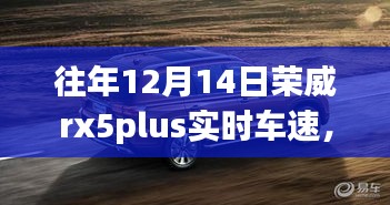 榮威rx5plus實(shí)時(shí)車速洞察，駕馭變化，成就無(wú)限可能