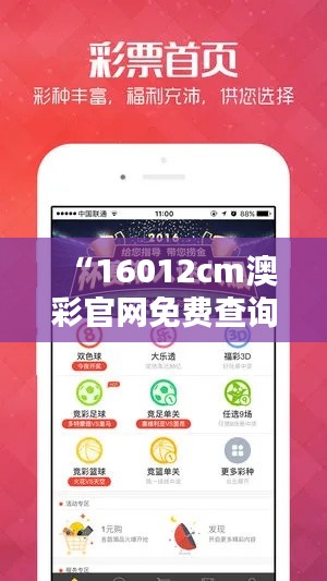 “16012cm澳彩官網(wǎng)免費查詢方式：深入挖掘官方信息，智慧投注的催化劑”