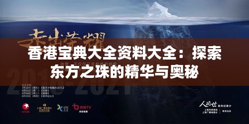 香港寶典大全資料大全：探索東方之珠的精華與奧秘