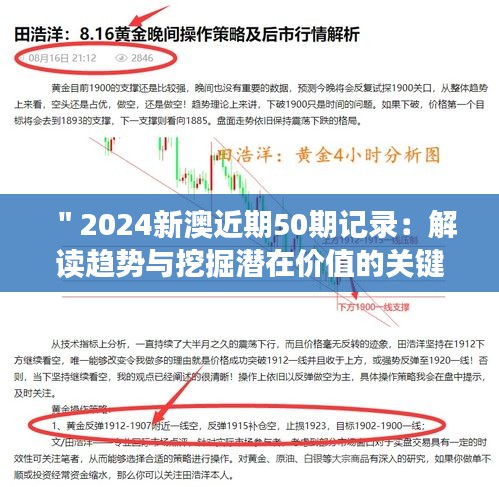 ＂2024新澳近期50期記錄：解讀趨勢與挖掘潛在價(jià)值的關(guān)鍵期