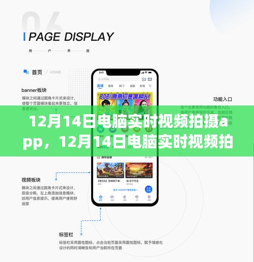 12月14日電腦實(shí)時(shí)視頻拍攝App，新時(shí)代的影像記錄先鋒