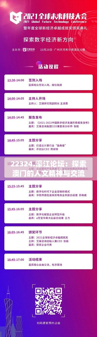 22324.濠江論壇：探索澳門的人文精神與交流平臺