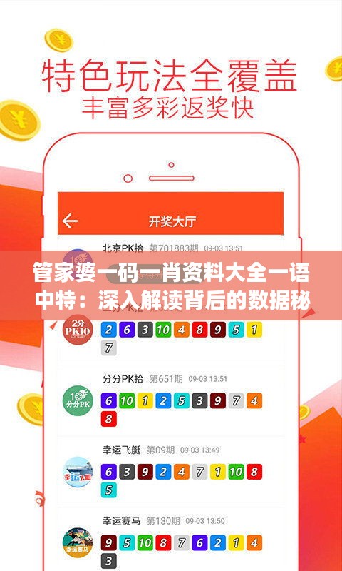 管家婆一碼一肖資料大全一語中特：深入解讀背后的數(shù)據(jù)秘密與彩票趨勢