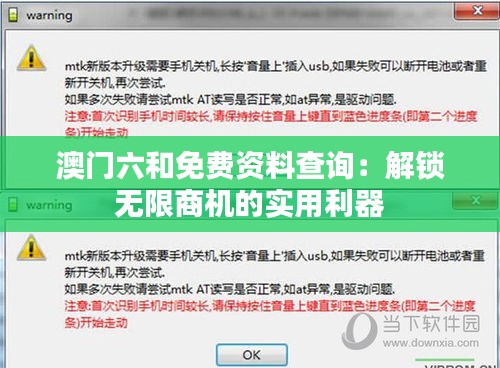 澳門六和免費資料查詢：解鎖無限商機的實用利器