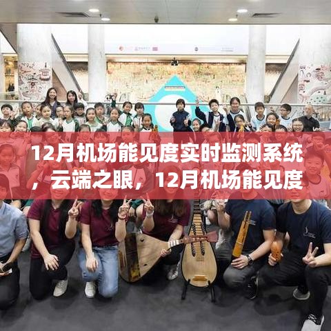 云端之眼，深度評測機場能見度實時監(jiān)測系統(tǒng)