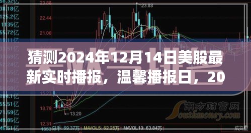溫馨播報日，2024年股市漣漪與家的溫暖，美股最新實時播報分析（猜測版）