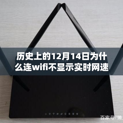 歷史上的十二月十四日，WiFi網(wǎng)速迷霧探秘，揭秘連WiFi不顯示實時網(wǎng)速的背后故事