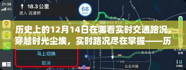 歷史上的12月14日，智能導航重塑交通體驗，實時路況盡在掌握。