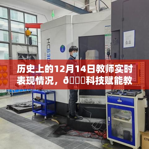??科技賦能教育，智能教師助手在歷史上的12月14日重塑教學(xué)生態(tài)之路??