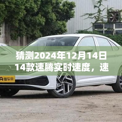 揭秘未來速騰，對2024年全新速騰實時速度的猜想與回顧