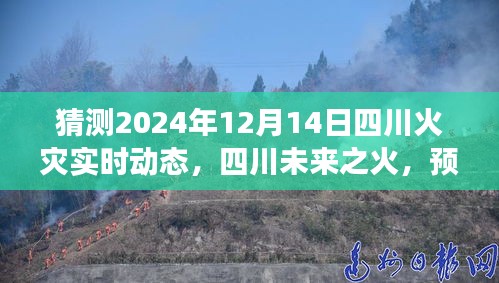 四川未來之火，透過視角預(yù)測(cè)與反思四川火災(zāi)實(shí)時(shí)動(dòng)態(tài)演變（猜測(cè)至2024年12月14日）