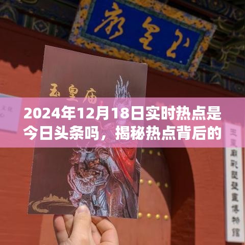 揭秘2024年12月18日實(shí)時(shí)熱點(diǎn)，今日頭條與小紅書(shū)的視角探討背后的真相與走向